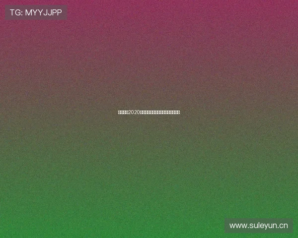 球探播客2020全平台苹果下载指南及精彩内容解析